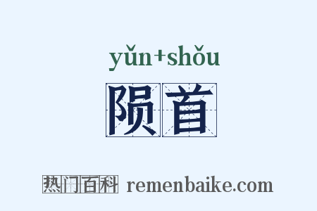 陨首是什么意思的图片